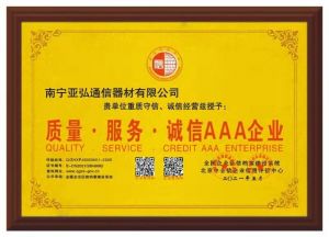 質(zhì)量服務(wù)誠(chéng)信AAA企業(yè)