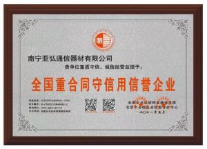 全國(guó)重合同守信用信譽(yù)企業(yè)